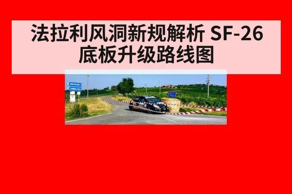 法拉利风洞新规解析 SF-26底板升级路线图