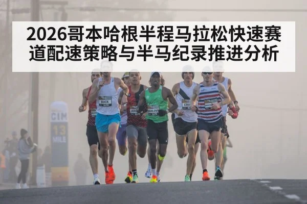2026哥本哈根半程马拉松快速赛道配速策略与半马纪录推进分析